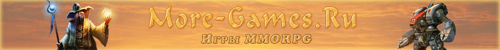 Многопользовательские онлайн игры MMORPG (ММОРПГ)