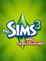 Sims 3: Мир приключений