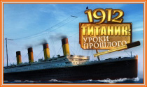1912. Титаник. Уроки прошлого