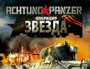 Achtung Panzer: Операция "Звезда"