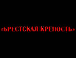 Брестская крепость