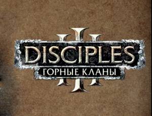 Disciples 3: Горные кланы