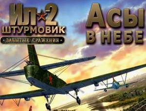 Ил-2 Штурмовик: Забытые сражения. Асы в небе