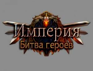 Империя: Битва героев