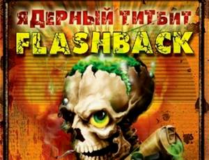 Ядерный титбит: Flashback