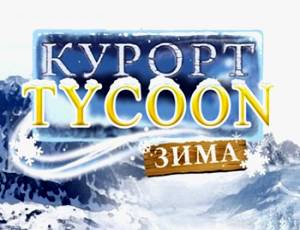 Курорт Tycoon. Зима