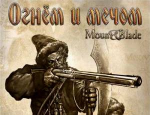 Mount & Blade: Огнем и мечом