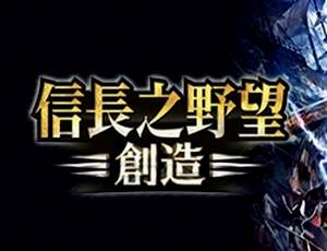 Nobunaga's Ambition: Souzou