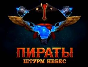 Пираты: Штурм Небес