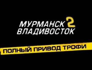 Полный привод. Трофи "Мурманск–Владивосток 2"