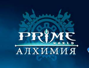 Prime World: Алхимия