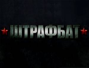 Штрафбат