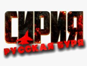 Сирия: Русская буря