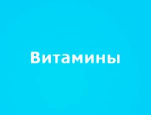 Витамины