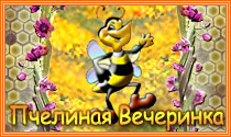 Пчелиная Вечеринка