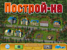 Скриншот номер 1 из игры Построй-ка