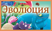 Игры бесплатно онлайн эволюция на русском