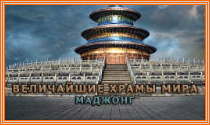 Величайшие храмы мира. Маджонг