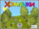 Скриншот номер 1 из игры Хомячки