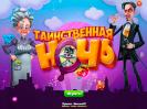 Скриншот номер 3 из игры Таинственная ночь