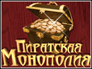 Скриншот номер 1 из игры Пиратская Монополия