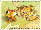 Скриншот номер 1 из игры Снежок. Рыбный Дозор