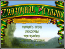 Скриншот номер 1 из игры Сказочная История