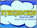 Скриншот номер 1 из игры Путеводство