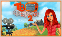 ТВ Ферма 2