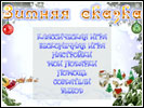 Скриншот номер 1 из игры Зимняя Сказка